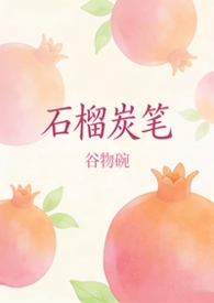 石榴炭笔（校园 1V1 H）